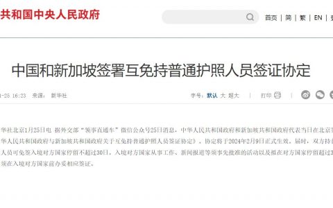 中国和新加坡签署互免持普通护照人员签证协定